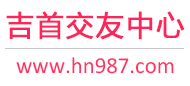 吉首交友中心